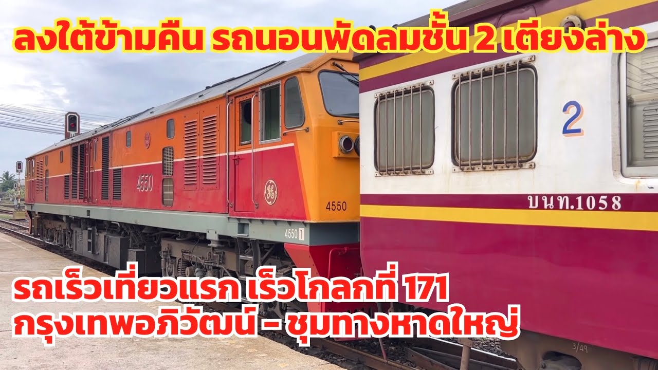 SRT. #รีวิวจัดเต็ม!? ลงใต้ข้ามคืนรถนอนพัดลมเตียงล่าง รถเร็วโกลกที่ 171 กรุงเทพอภิวัฒน์-ชุมทางหาดใหญ่