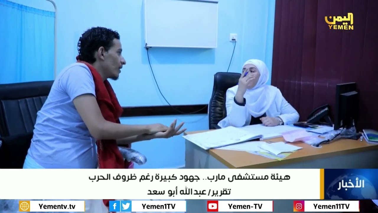 هيئة مستشفى مارب.. جهود كبيرة رغم ظروف الحرب