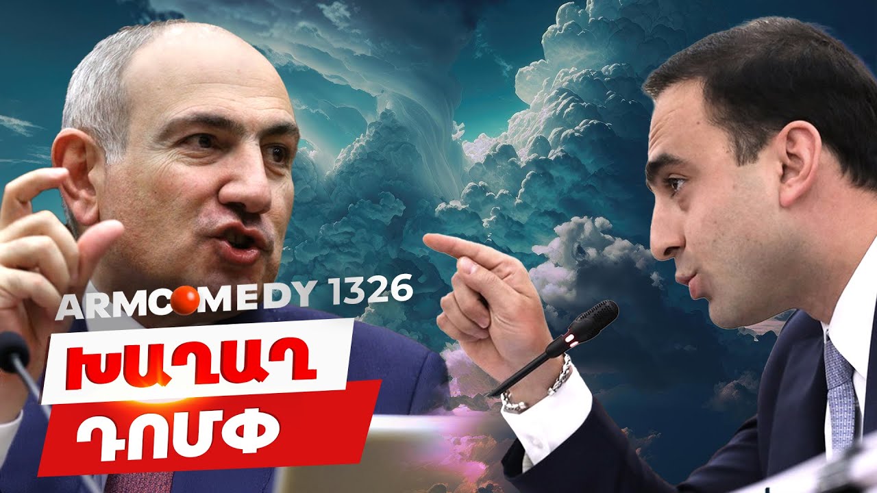 ArmComedy 1326 - Խաղաղ դոմփ