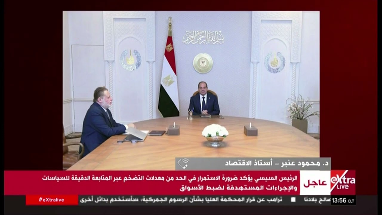 قراءة حول أهمية اجتماع الرئيس السيسي مع محافظ البنك المركزي المصري مع د. محمود عنبر أستاذ الاقتصاد
