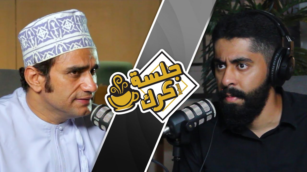 جلسة كرك 91 | سلسلة الوجه الآخر، مع محمد البلوشي: الجزء الثاني