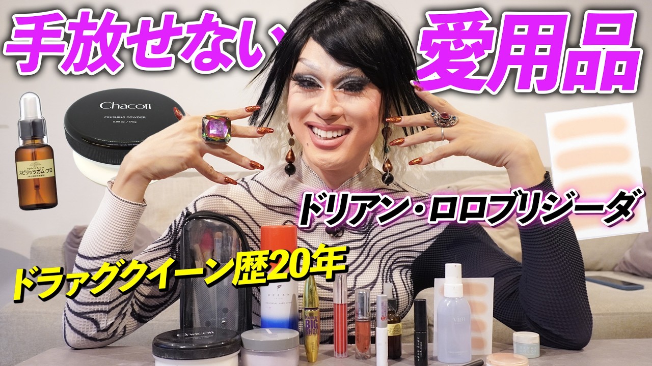 【愛用品】ドラァグクイーン歴 約20年のドリアンが「愛してやまない」メイク道具を全部見せ💄