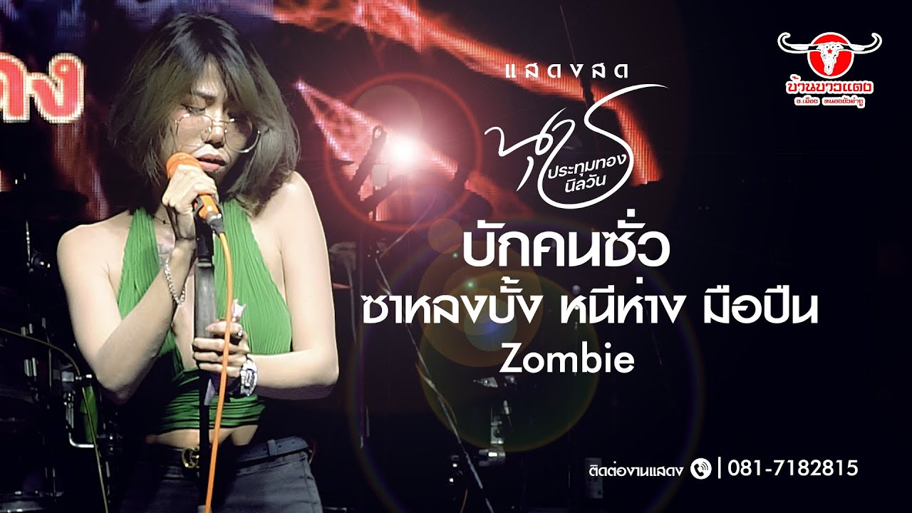 บักคนซั่ว สาวส่า มือปืน หนีห่าง Zombie [บาวแดงหนองบัวลำภู]