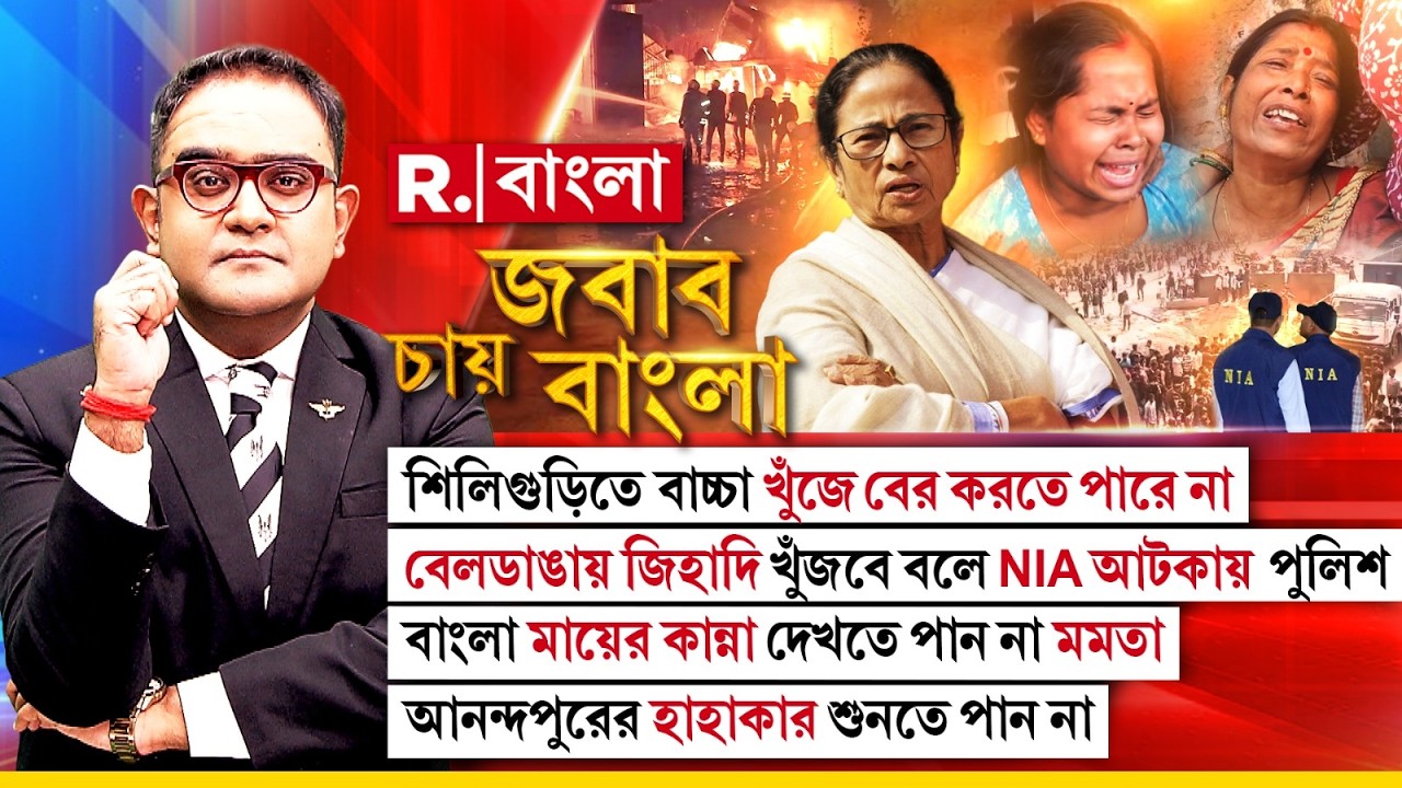 Jabab Chay Bangla| 'বেলডাঙার ঘটনা সম্পূর্ণ পূর্ব পরিকল্পিত।':  নিরাপত্তা বিশেষজ্ঞ আর্য ঘোষ