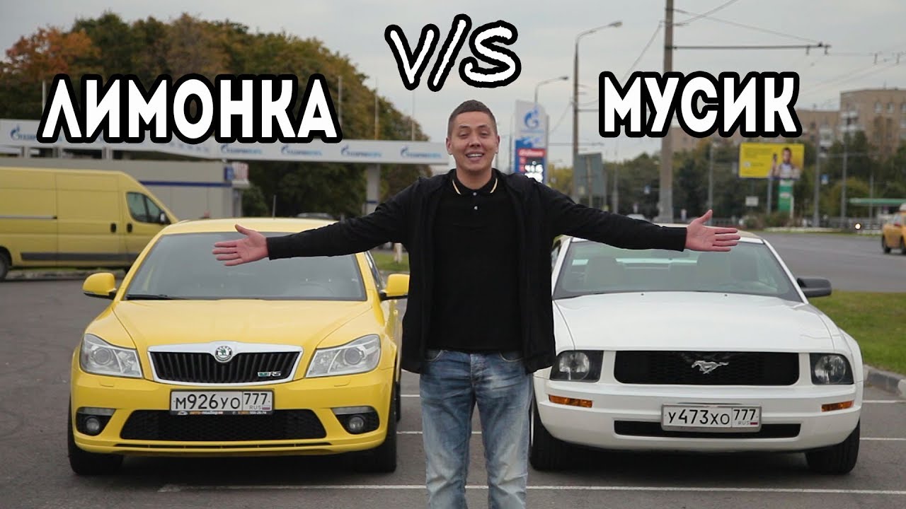 Oсtavia RS VS Mustang V