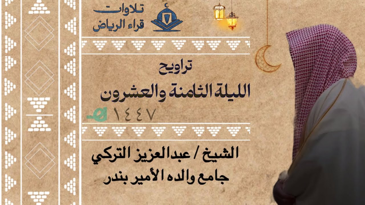 تراويح الليلة الثامنة والعشرون للشيخ عبدالعزيز التركي منشورة الحشر إلى الصف رمضان ١٤٤٧