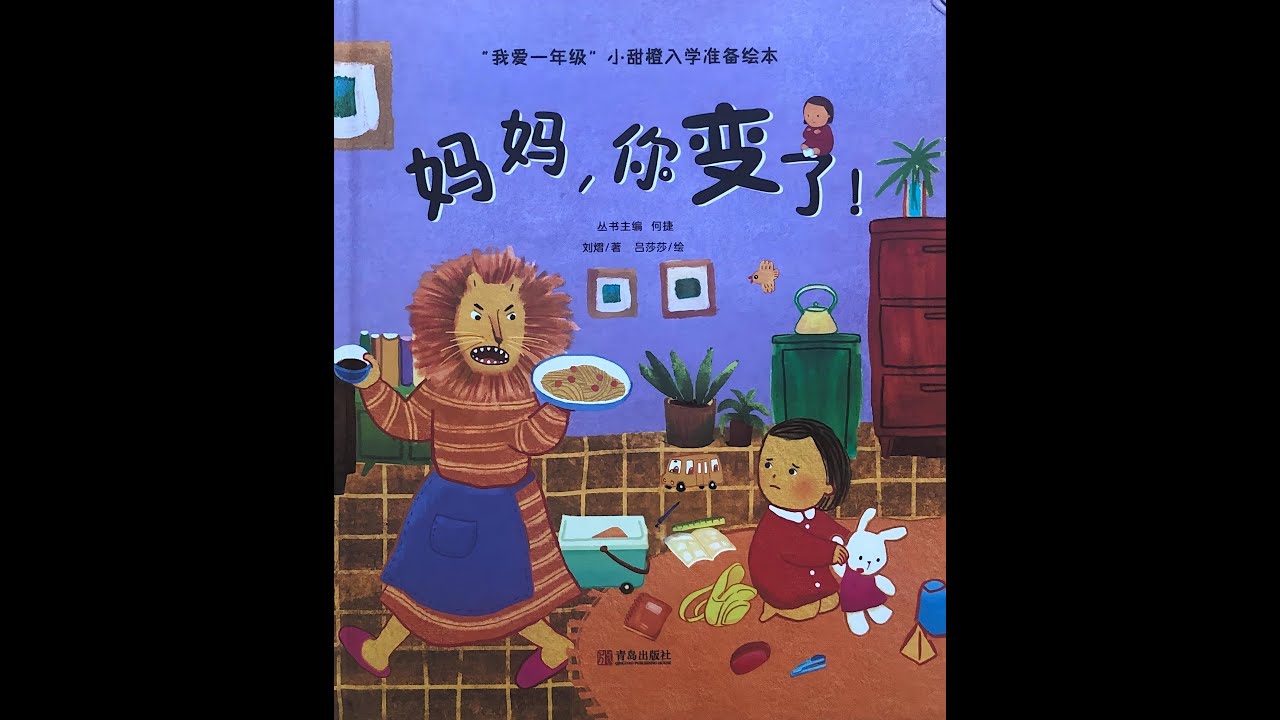 睡前故事《妈妈你变了》