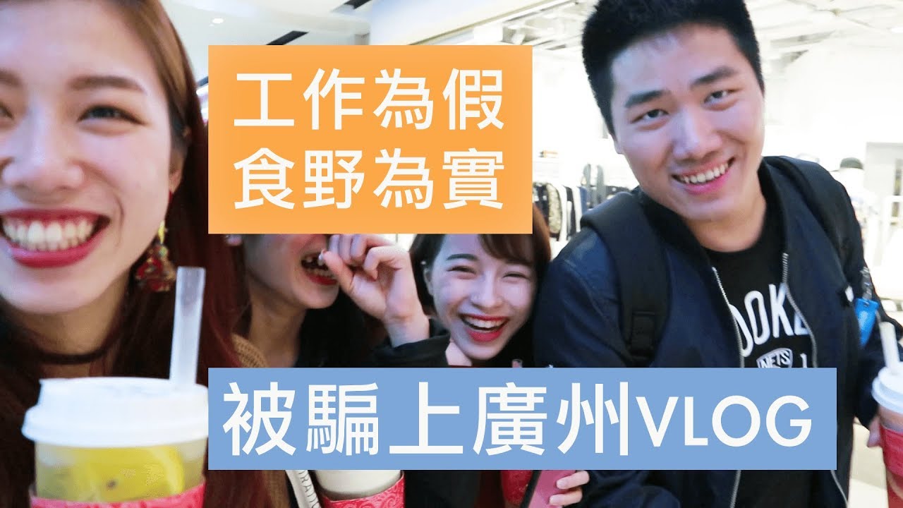 可能好笑之上廣州叫鴨-VLOG
