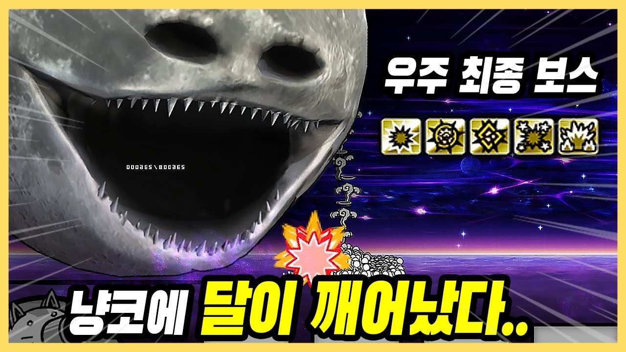 냥코에 우주편 신규 보스 달이 깨어났다 [냥코대전쟁]