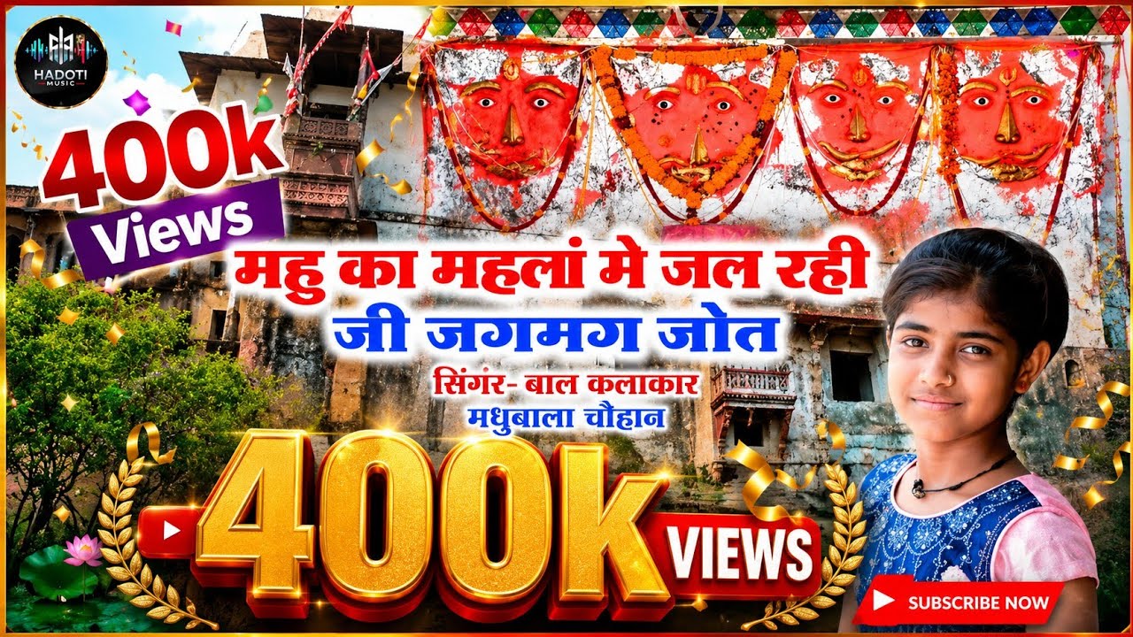 महु का महलां मे जल रही जी जगमग जोत!!सिगंर मधुबाला चोहान//Jind Baba Bhajan// Mo.8769290858