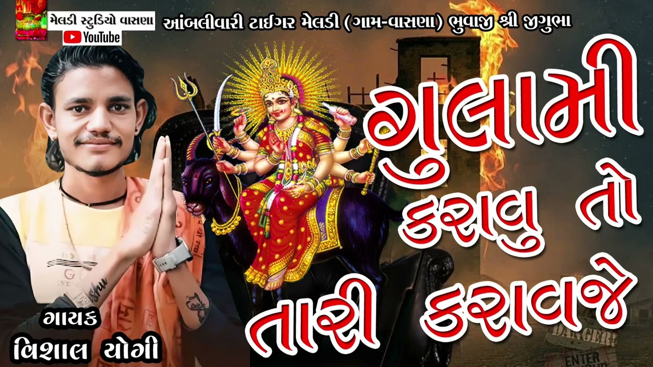 ગુલામી કરવુ તો તારી કરાવજે 💥  #Vishal_Yogiraj ||Vishal Yogi New Aalap 2023