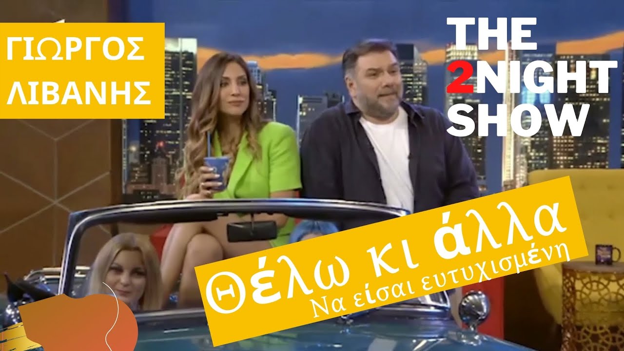 Θέλω κι άλλα / Να είσαι ευτυχισμένη - Γιώργος Λιβάνης (The 2Night Show 3.6.2021 Live Ant1)