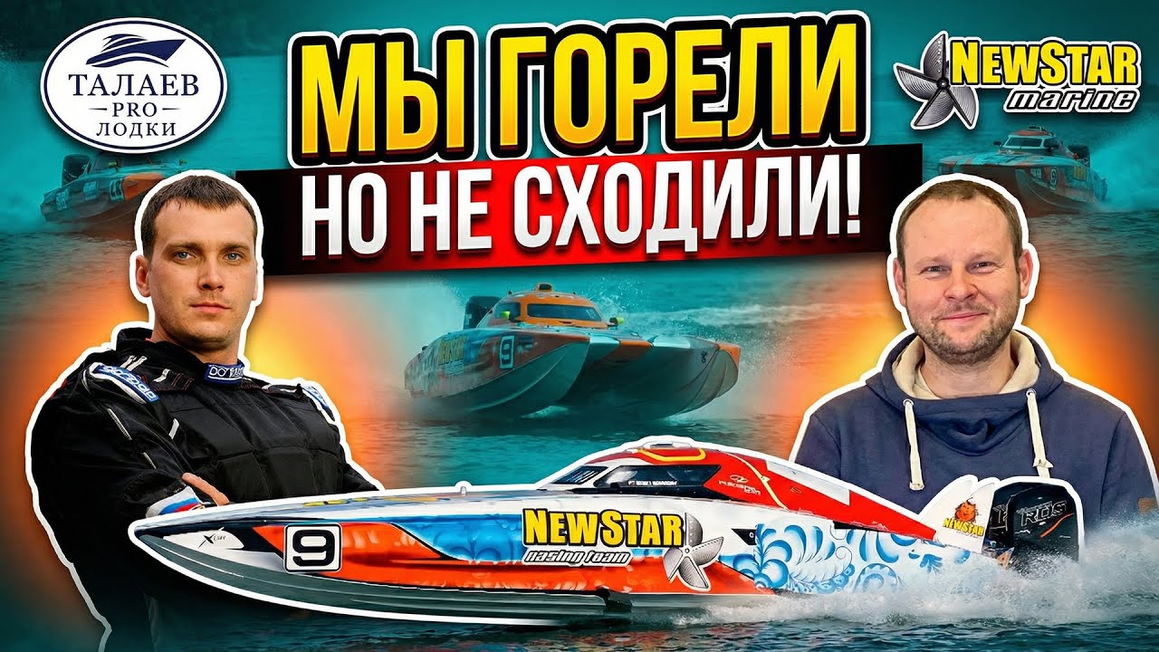 Талаев PRO Лодки интервью с пилотами New Star Racing Team! Константин Устинов. Выпуск 1.