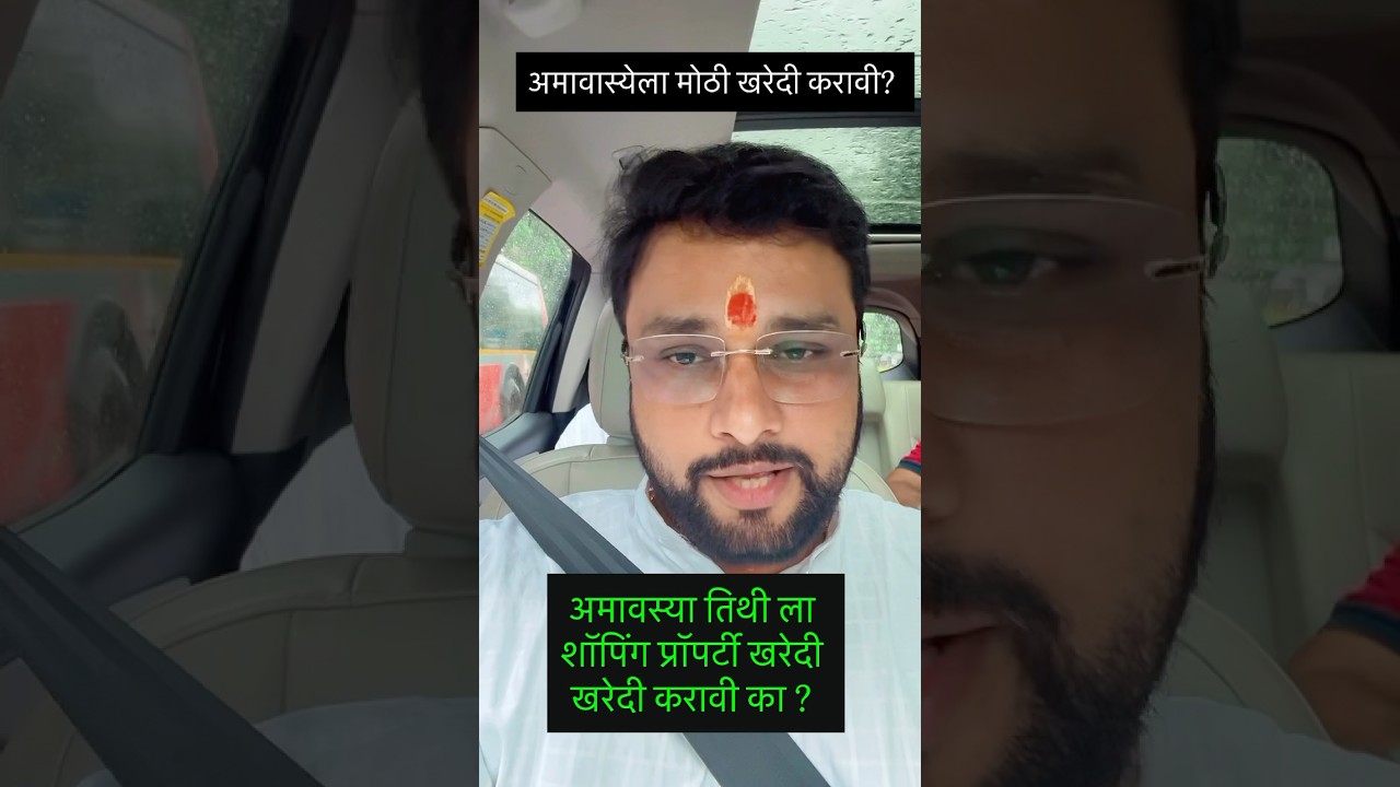 अमावास्येला मोठी खरेदी करावी का ? #astrovishaltarte #amavasya #viral #shorts #vastutips #vastu