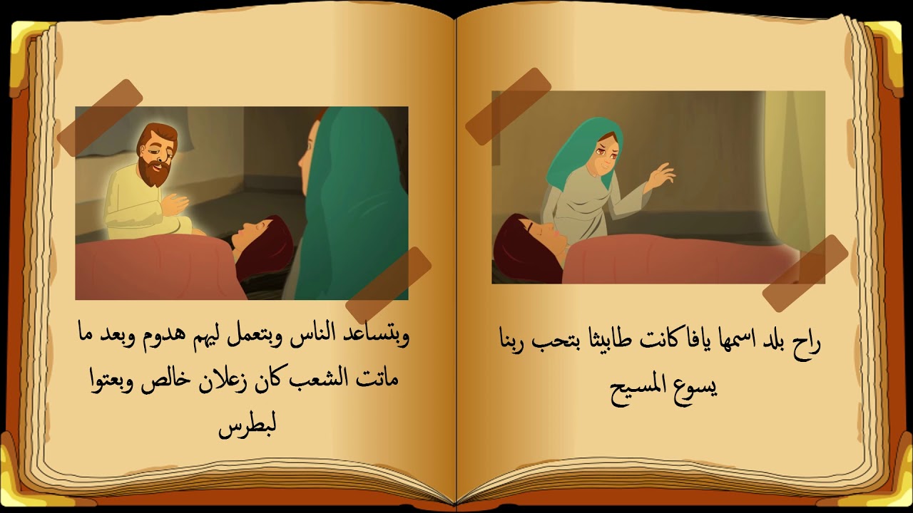 قصة بطرس و اينياس و طابيثا للاطفال
