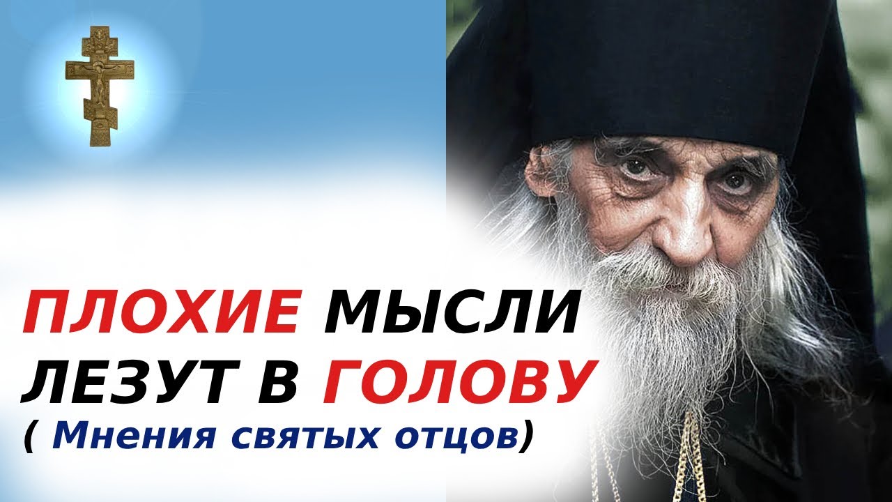 ☦️ПЛОХИЕ МЫСЛИ ЛЕЗУТ В ГОЛОВУ ( Мнения святых отцов)