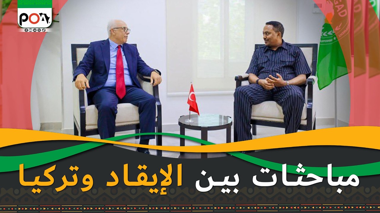 مباحثات بين الإيقاد وتركيا