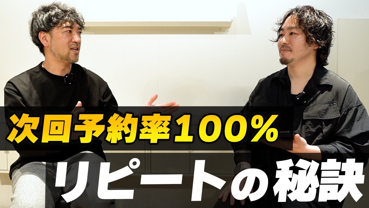 大切なのはお客様への想いと◯◯◯◯な戦略。顧客リピートを極限まで生み出す美容師がやっていること