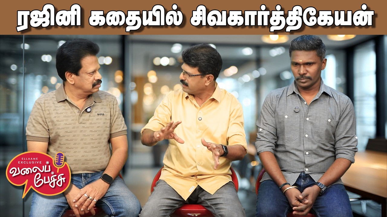 Valai Pechu | ரஜினி கதையில் சிவகார்த்திகேயன் 🔥 | Video 3150 | 27 Feb 2026