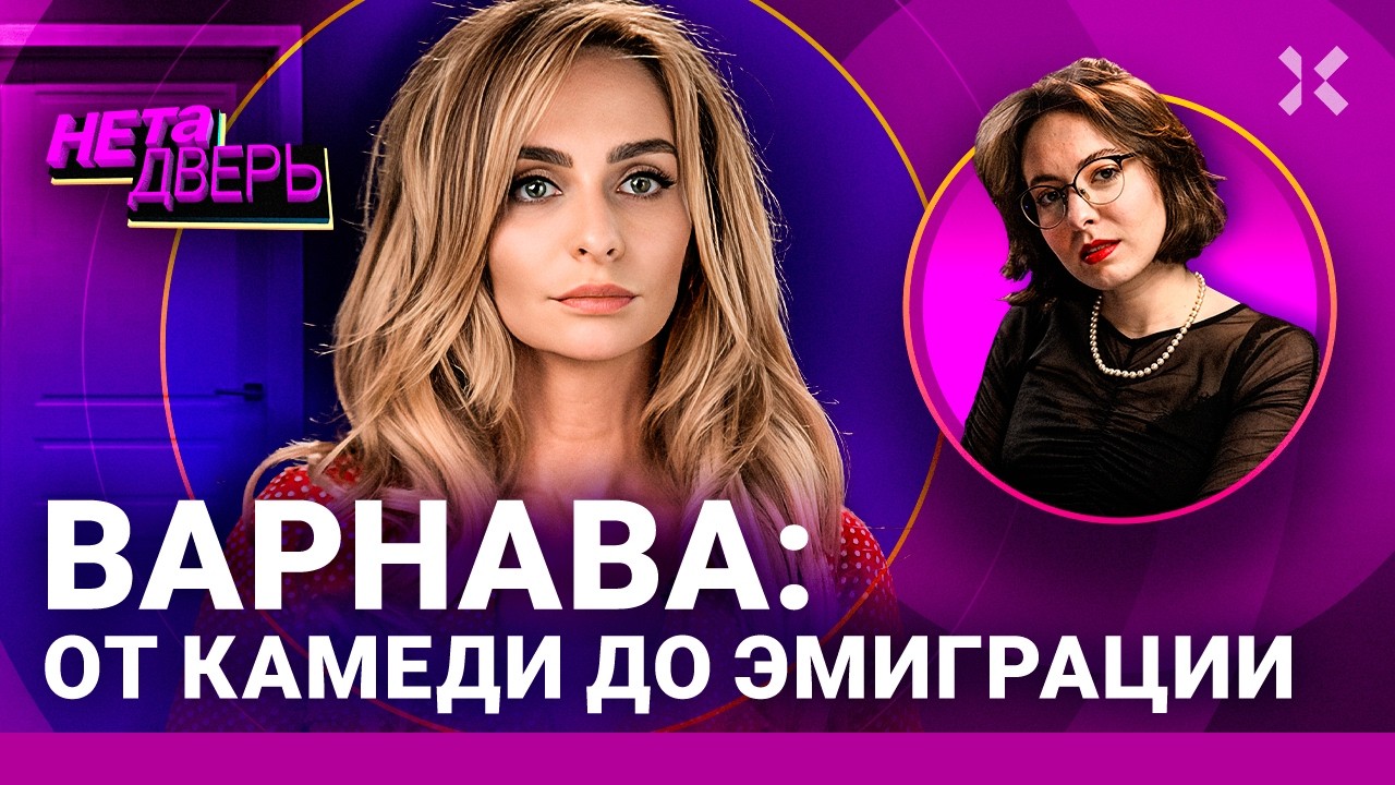 Екатерина Варнава – в черных списках России и Украины. Осудила войну. Куда она пропала | НЕ ТА ДВЕРЬ