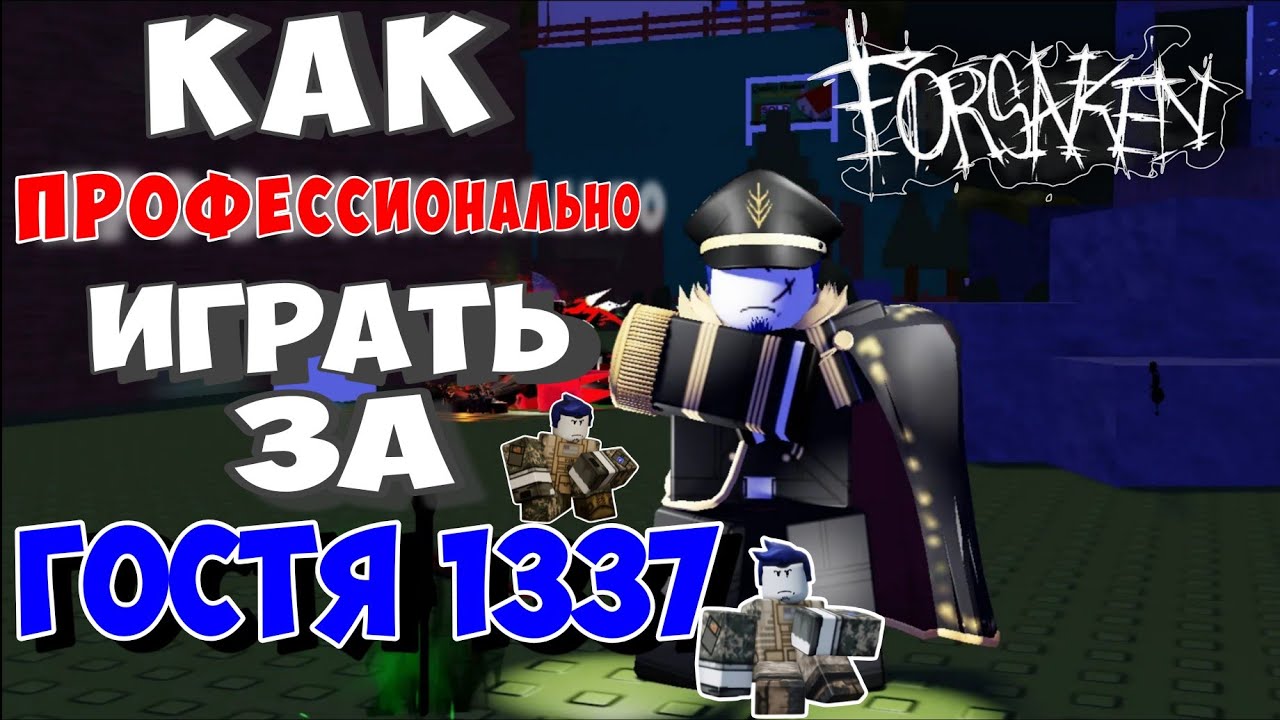 Как научиться ПРОФЕССИОНАЛЬНО ИГРАТЬ ЗА ГОСТЯ 1337!Гайд 2026