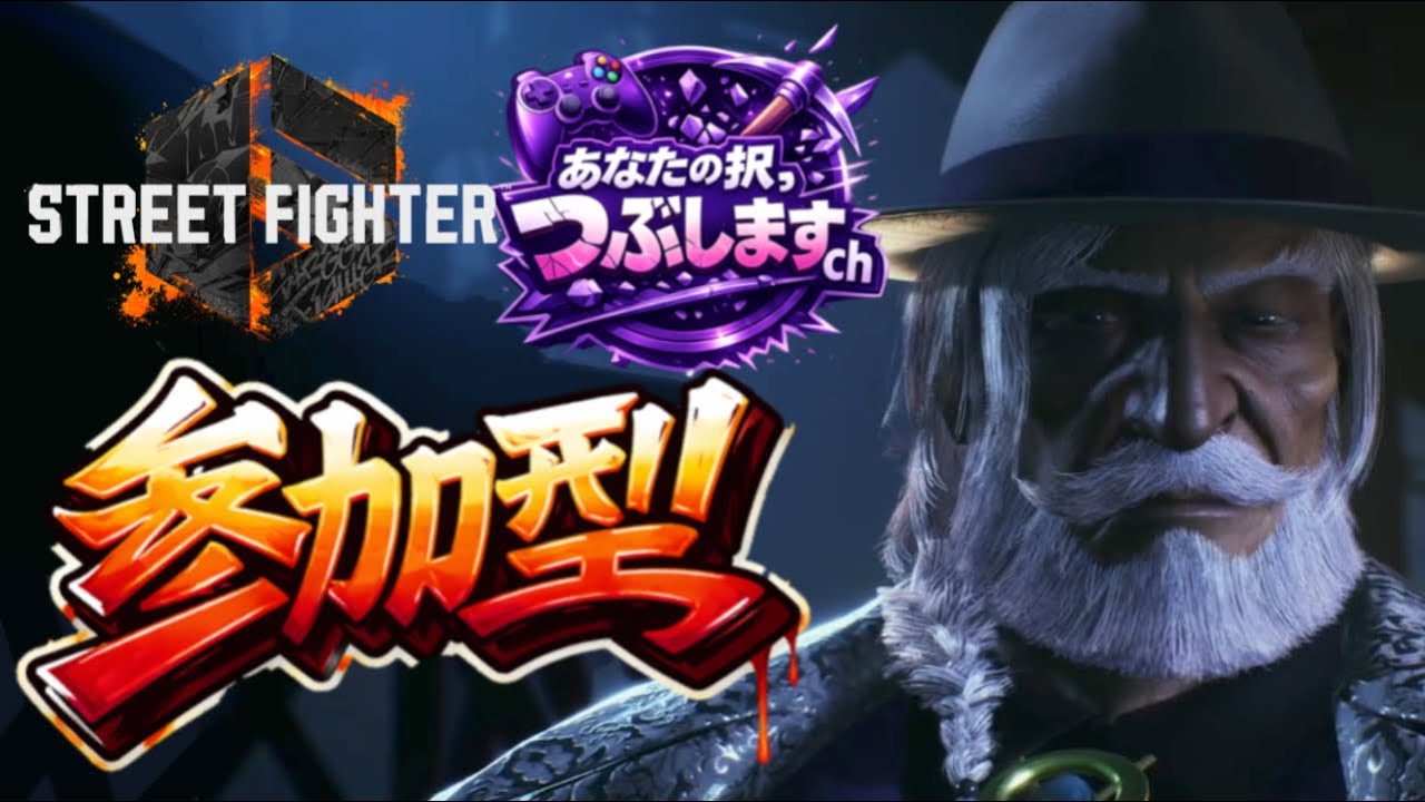 スト6　参加型　カスタム　雑談　歌