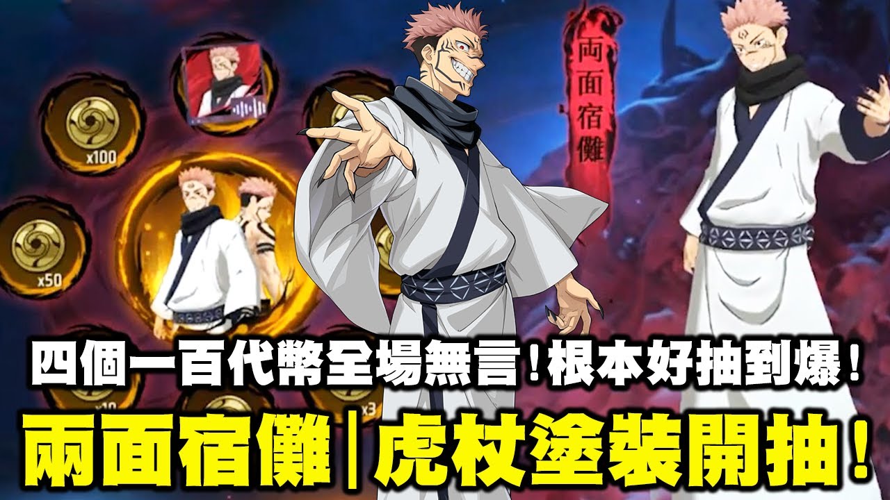 兩面宿儺造型｜虎杖塗裝開抽！接連抽出四個一百代幣全場無言！根本好抽到爆啊這個聯名！？【藍月亮】
