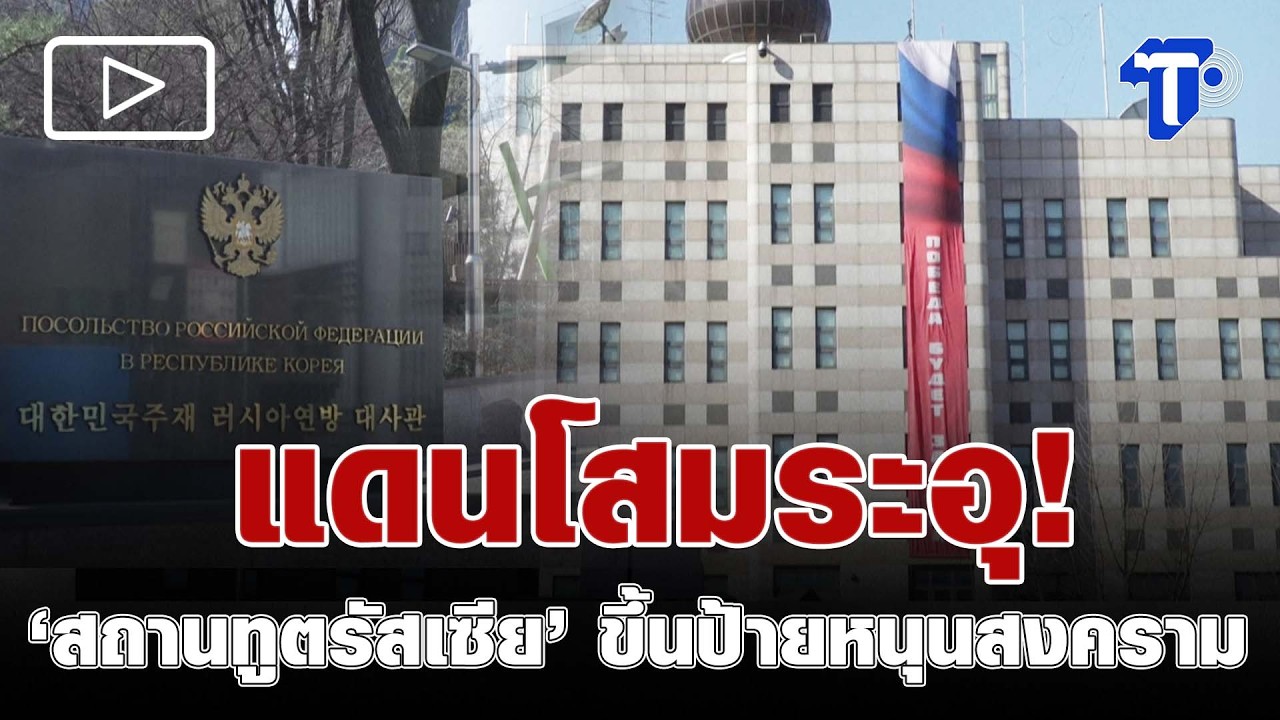 แดนโสมระอุ! ‘สถานทูตรัสเซีย’ ขึ้นป้ายหนุนส-ง-ค-ร-า-ม