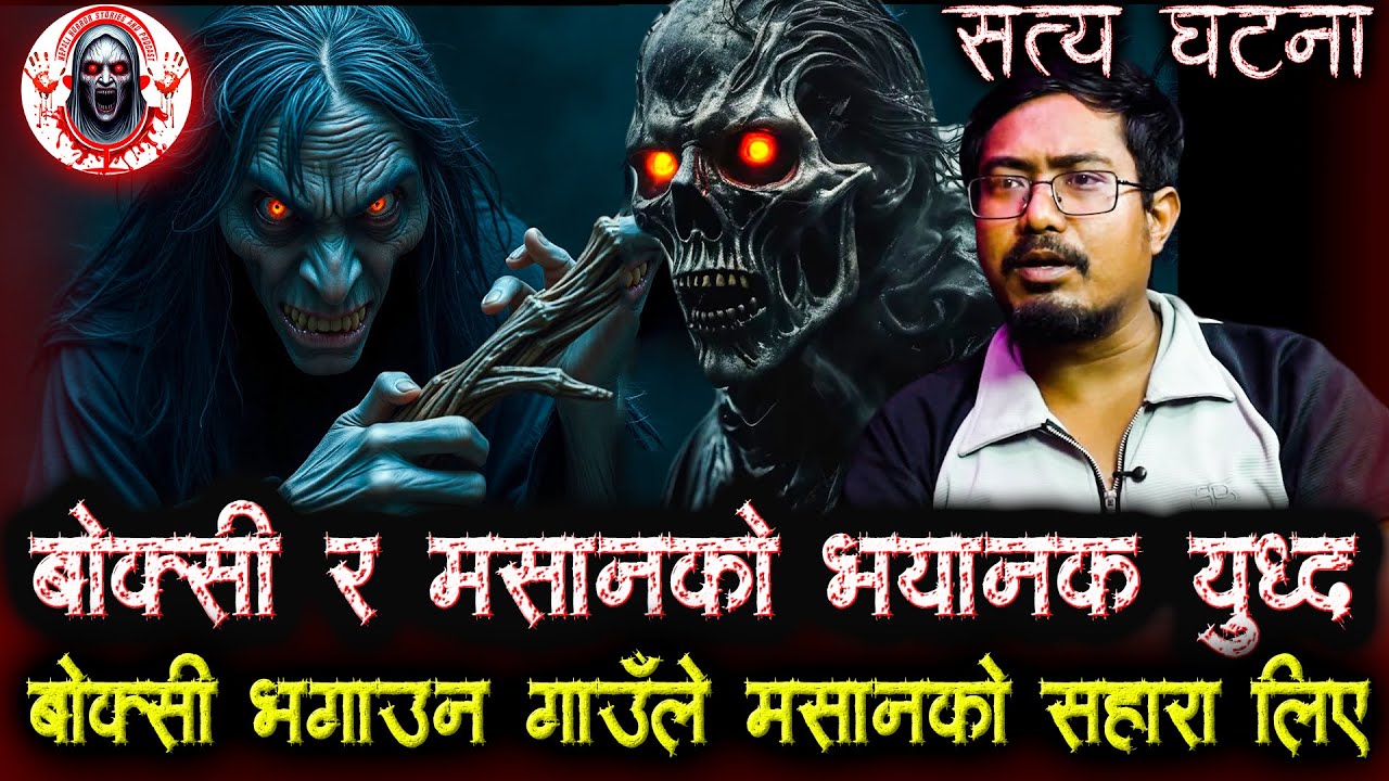 बोक्सी र मसानको भयानक भिडन्त | Nepali Horror Stories | Boksi ra Masan ko