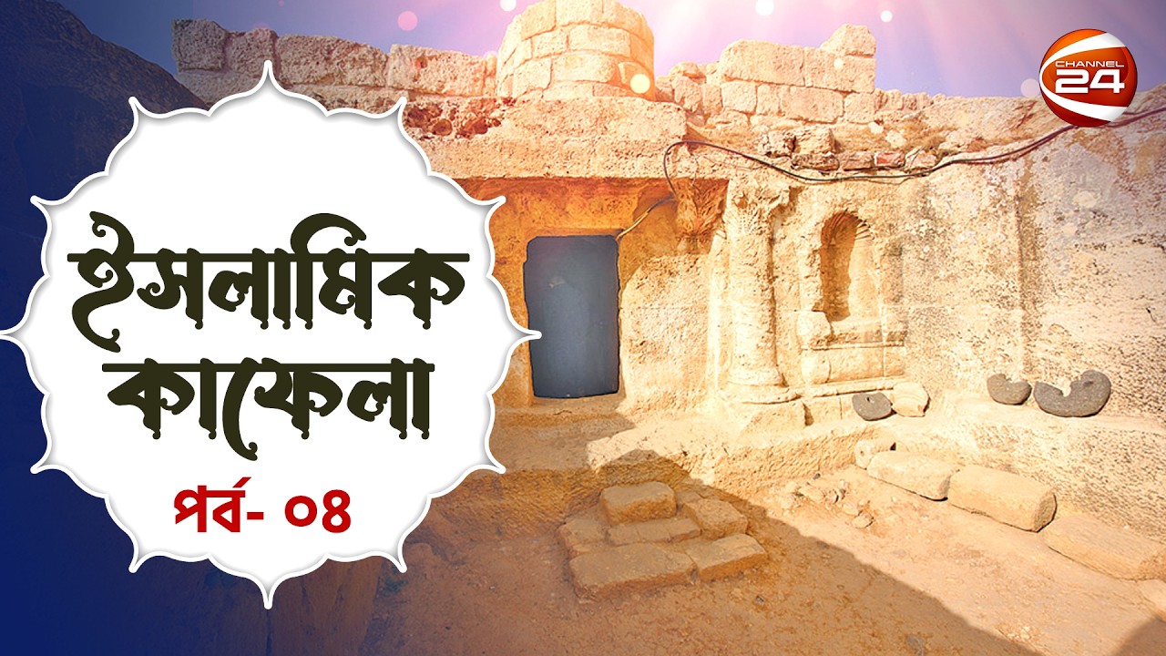 আসহাবে কাহাফের গুহা | ইসলামিক কাফেলা | Islamic Kafela | পর্ব- ০৪ | Channel 24
