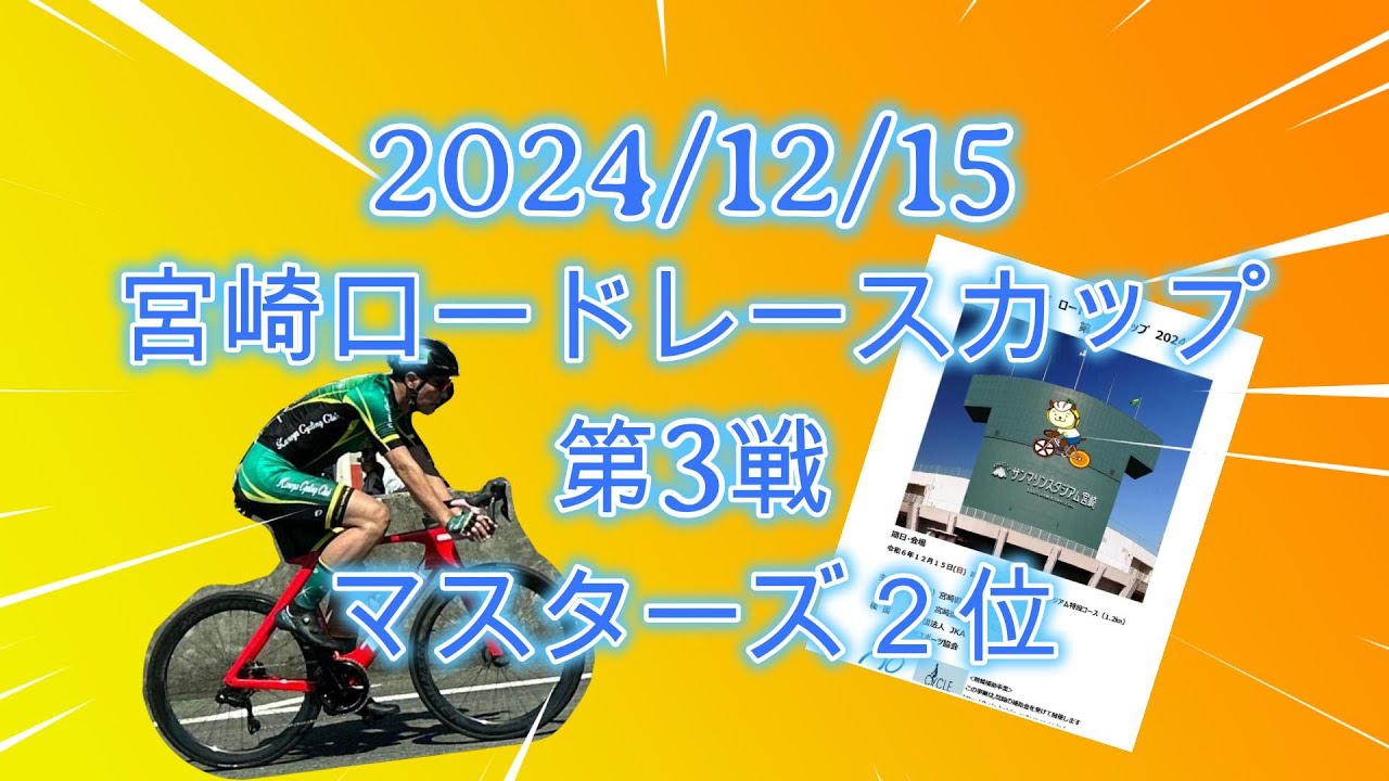 宮崎ロードレースカップ 第3戦 2024/12/15