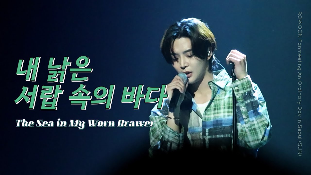 [4K] 로운 - 내 낡은 서랍속의 바다 (이적)ㅣROWOON Fanmeeting An Ordinary Day In Seoul (SUN) 2024.03.24