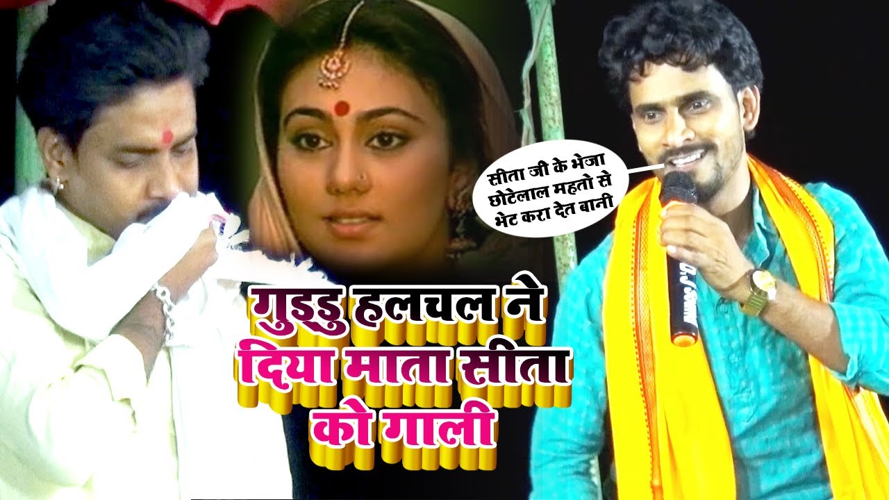 गुड्डु हलचल ब्याश के नाम पर कलंक हैं माता सीता को बोला छोटेलाल महतो से भेट कराने की बात Dugola prog-