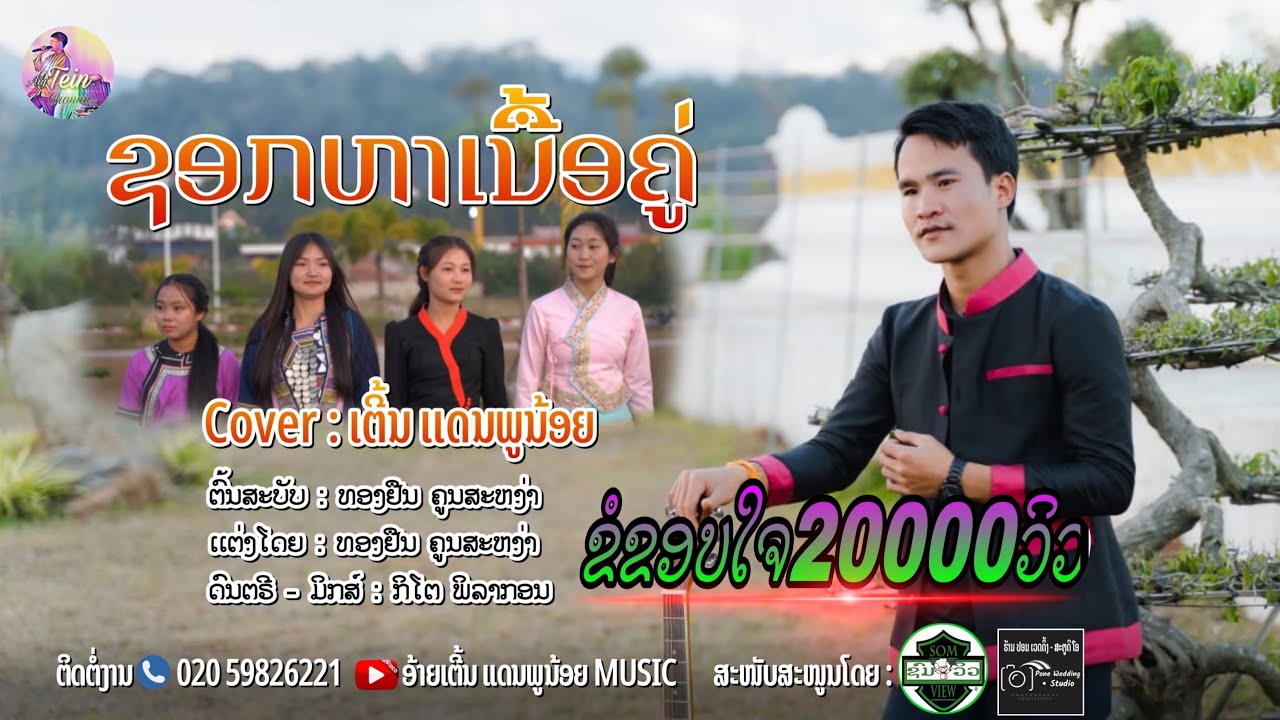 ຊອກຫາເນື້ອຄູ່||ຍີ່ບີ່ສ່າຢີ່Cover: ເຕີ້ນ ແດນພູນ້ອຍ{OFFICEMV}2025ເພງພູນ້ອຍ  #เพลงกำลังมาแรง