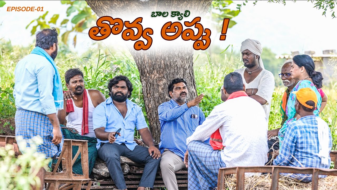 తొవ్వ - అప్పు | బాలక్యాలి | Episode 1 | Anil Geela | My Village show | Gangavva | Raju | Anil kante