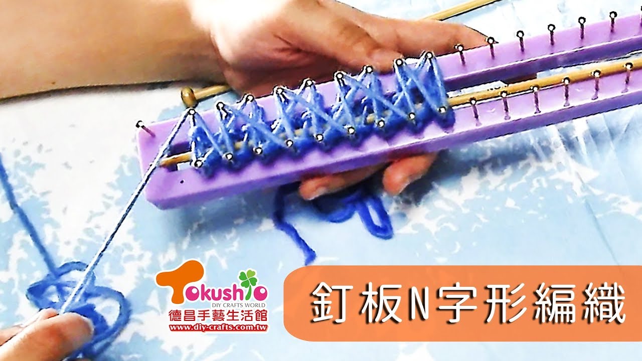 釘板N字形編織教學