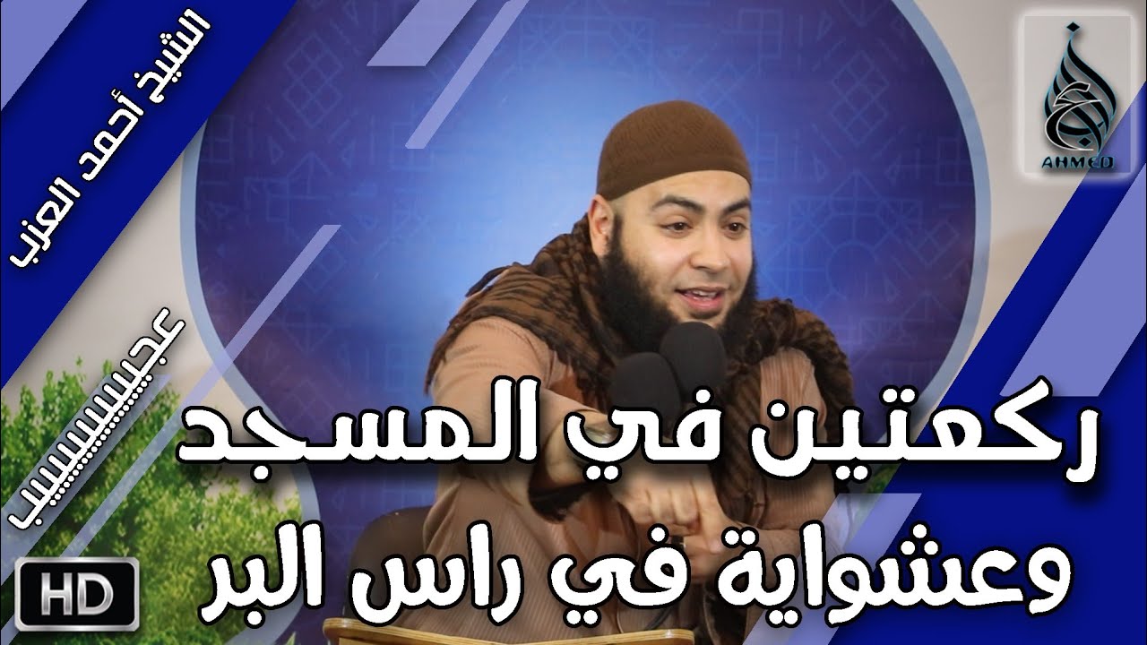 موقف شخصي حدث للشيخ أحمد العزب ركعتين في المسجد وعشواية في رأس البر 🤔😍