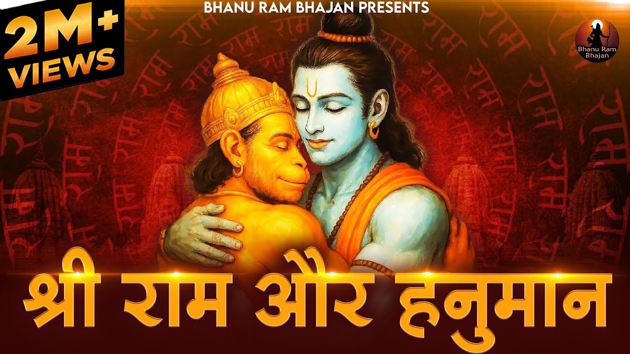 श्री राम और हनुमान Shree Ram Aur Hanuman | Hanuman Bhajan | Balaji Ke Bhajan | Bhanu Ram Bhajan