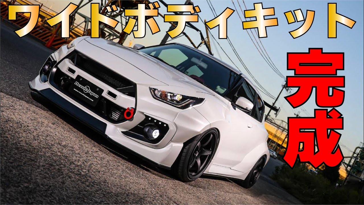 【スイフトスポーツ】大迫力！！遂にワイドボディキットが完成したのでデモカー紹介します
