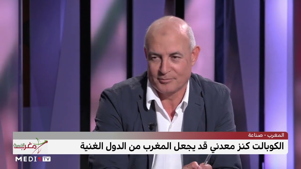 #مغرب_التنمية  ..الكوبالت المغربي.. كنز نادر للتحكم في الأسواق العالمية
