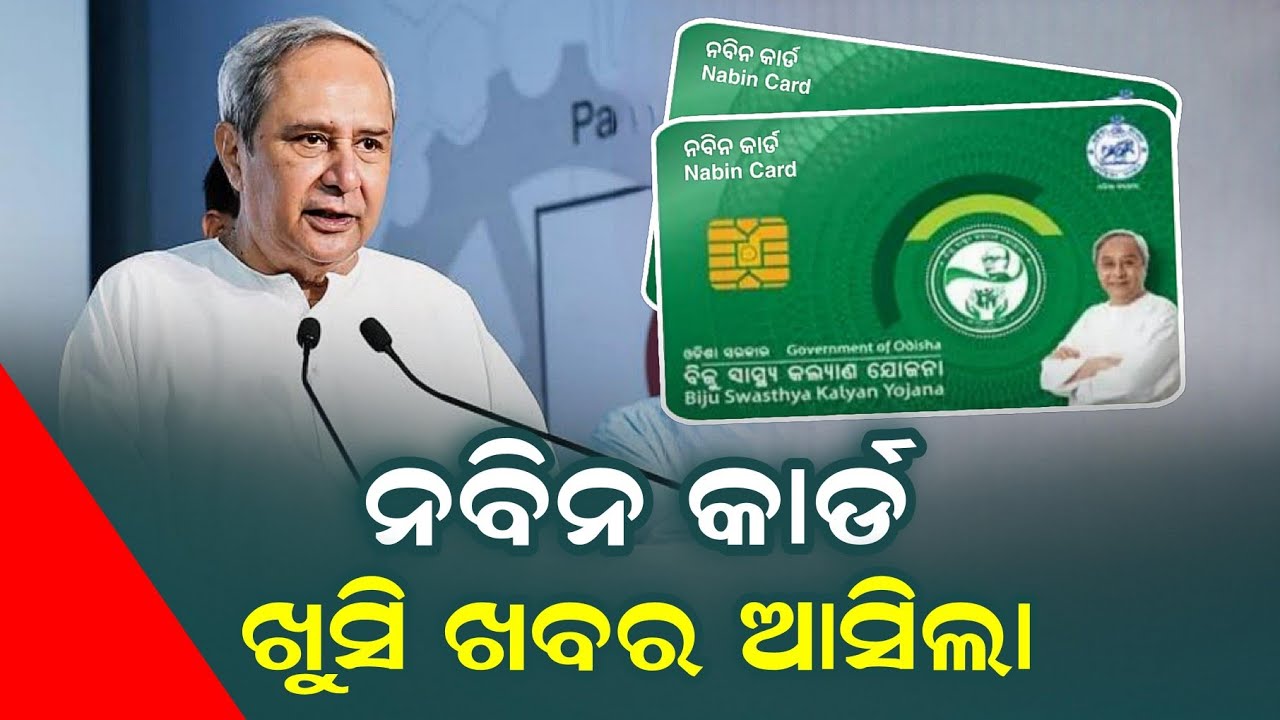 ନବିନ କାର୍ଡ ଖୁସି ଖବର ଆସିଲା - Nabin Card Online Apply Odisha 2024 -BSKY Nabin Card Apply Date Extended