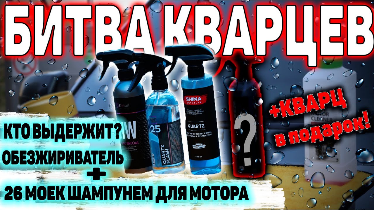ЭТО ЛУЧШЕ КЕРАМИКИ И ВОСКА! ТЕСТ КВАРЦА: DETAIL HYDRO WET COAT,SMART OPEN QUARTZ FLASH,SHIMA QUARTZ.