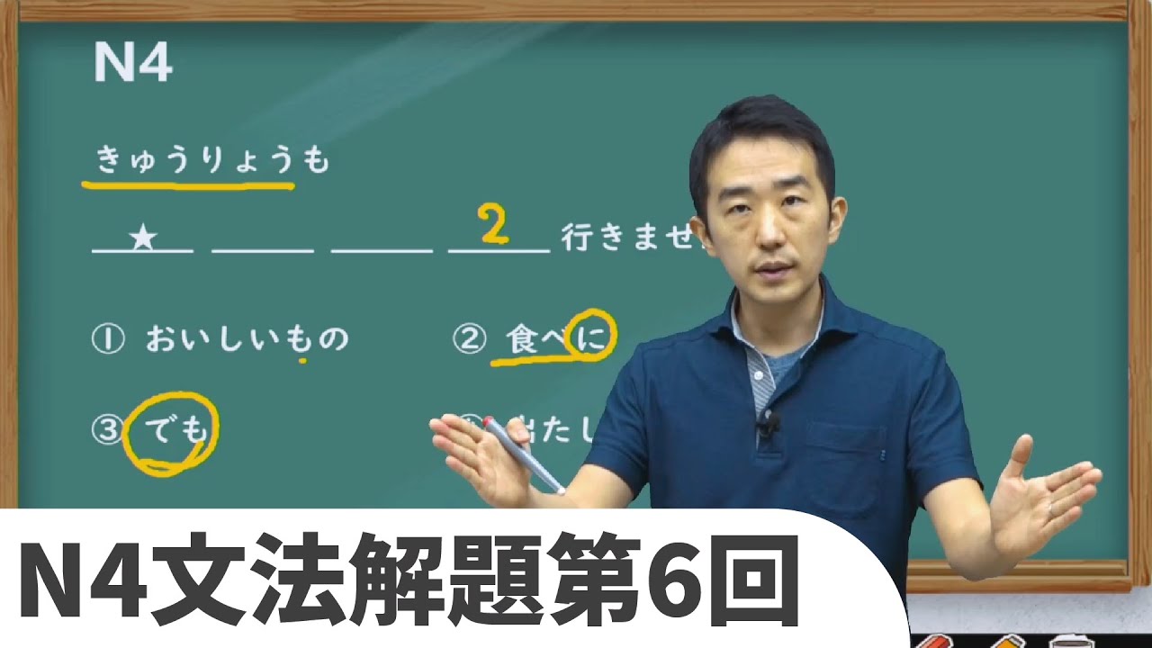 N4文法解題複習 第6回