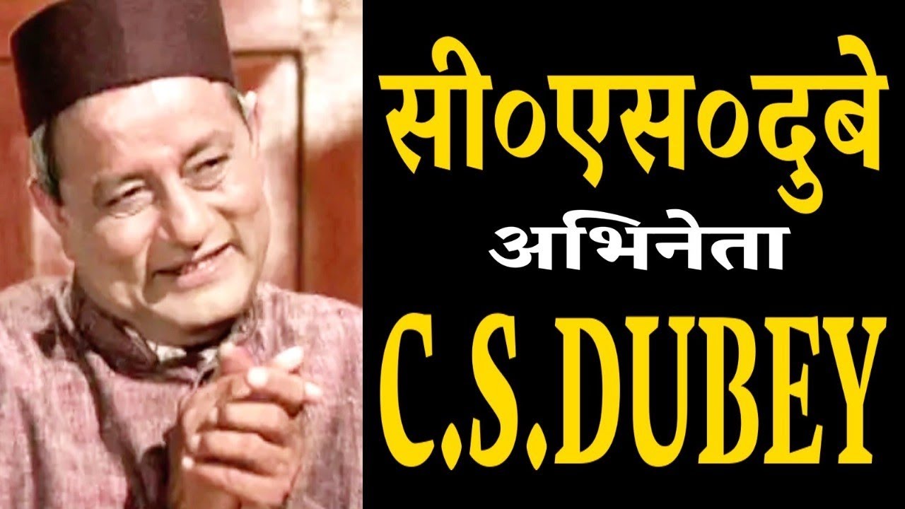 C.S.Dubey  सी. एस. दुबे - भारतीय अभिनेता- जीवन परिचय #actorbiography #c.s.dubey#krishnaprachi