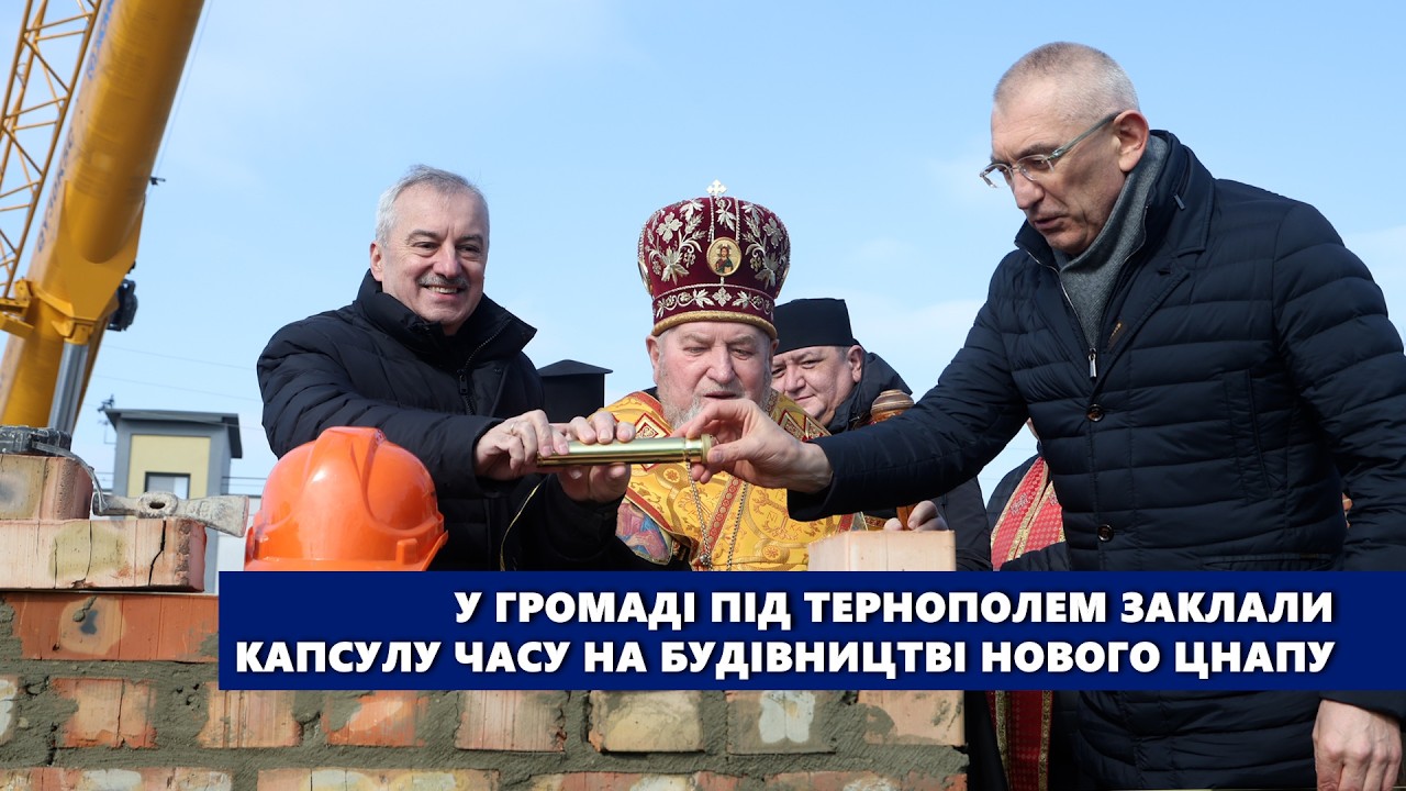 У громаді під Тернополем заклали капсулу часу на будівництві нового ЦНАПу