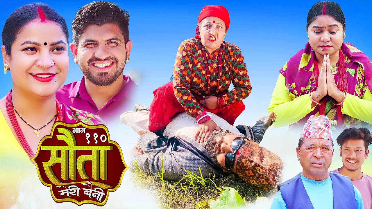 𝐒𝐀𝐔𝐓𝐀 𝐌𝐄𝐑𝐈 𝐁𝐀𝐈𝐍𝐈 || Ep - 110 || सौता मेरी बैनी || कथा घरको || 07th Apr. 2026 Nepali Social Drama
