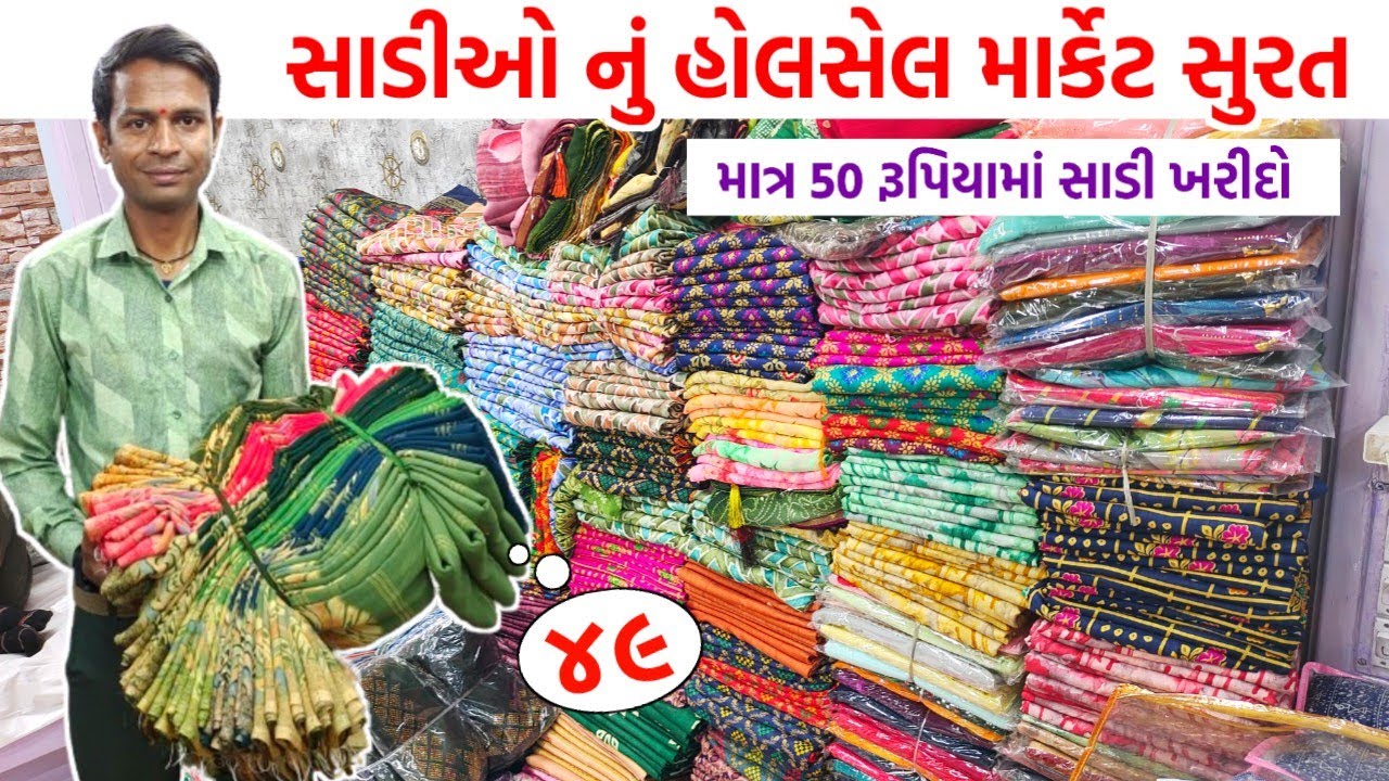 માત્ર 50 રૂપિયામાં સાડી ખરીદો | સાડીઓનું હોલસેલ માર્કેટ સુરત | સુરત સાડી બજાર | #surat | #gtashok