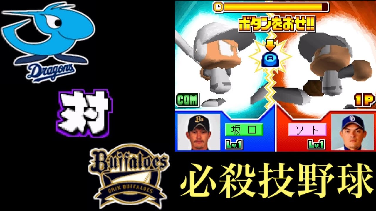 【パワポケ14】中日 対 オリックスで試合してみた！3回イニング延長なし 必殺技野球