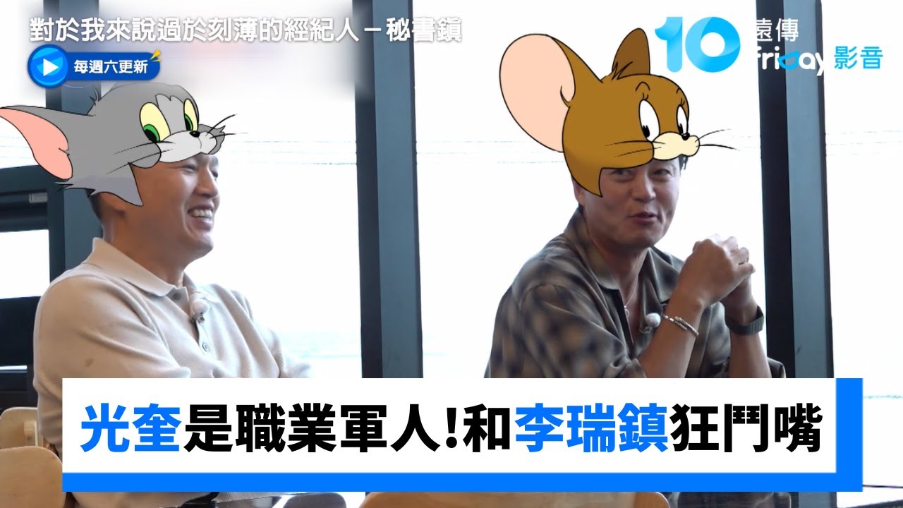 光奎曾是職業軍人！和李瑞鎮狂鬥嘴_《對於我來說過於刻薄的經紀人－秘書鎮》第4集_friDay影音韓綜線上看