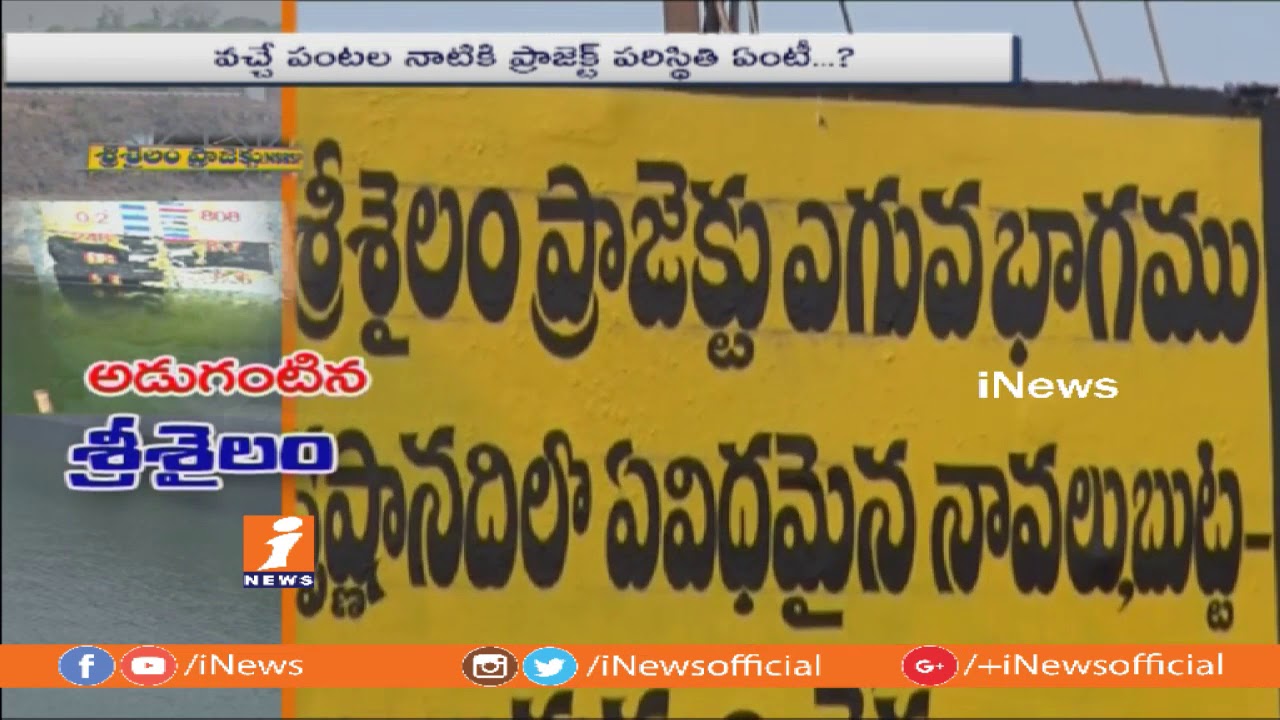 Srisailam Project Water Storage Levels Reaches To Dead Storage | iNews